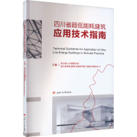 四川省超低能耗建筑应用技术指南 四川省土木建筑学会,四川省绿色建筑与建筑节能工程技术研究中心 编 专业科技 文轩网