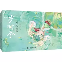 岁时令 宋人四季 璧九工作室 著 社科 文轩网