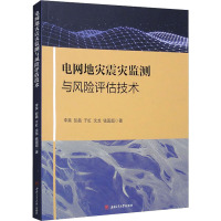 电网地灾震灾监测与风险评估技术 李昊 等 著 专业科技 文轩网