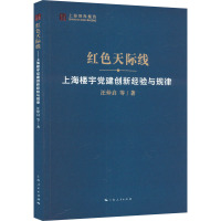 红色天际线 上海楼宇党建创新经验与规律 汪仲启 等 著 社科 文轩网