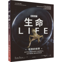 生命 非常的世界 (英)玛莎·霍姆斯,(英)迈克尔·冈顿 著 丛言,胡娴娟,陈瑶 译 专业科技 文轩网