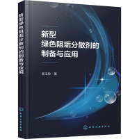 新型绿色阻垢分散剂的制备与应用 张玉玲 著 专业科技 文轩网