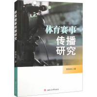 体育赛事传播研究 黄黎新 著 文教 文轩网