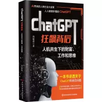ChatGPT狂飙背后 人机共生下的财富、工作和思维 郑娅莉 著 专业科技 文轩网