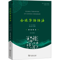 全球华语语法 新加坡卷 邢福义,汪国胜,周清海 编 文教 文轩网