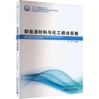 新能源材料与化工综合实验 李春香 编 专业科技 文轩网