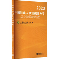 中国残疾人事业统计年鉴 2023 汉英对照 中国残疾人联合会 编 经管、励志 文轩网