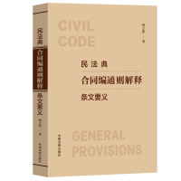 民法典合同编通则解释条文要义 杨立新 著 社科 文轩网