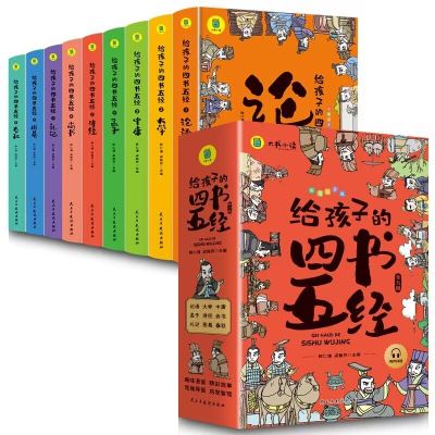 给孩子的四书五经 彩图漫画注音版(1-9) 陈仁谦,梁艳芳 编 少儿 文轩网