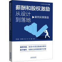 薪酬和股权激励从设计到落地 案例实操复盘 邓玉金 等 著 社科 文轩网