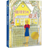 银顶针的夏天 马爱农 译 (美)伊丽莎白•恩赖特 绘 少儿 文轩网