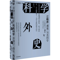 科学外史 5 江晓原 著 生活 文轩网