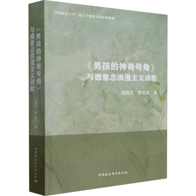 《男孩的神奇号角》与德意志浪漫主义诗歌 刘润芳,罗宜家 著 文学 文轩网