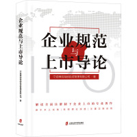 企业规范与上市导论 宁波博创海纳投资管理有限公司 著 经管、励志 文轩网