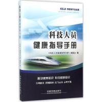 科技人员健康指导手册 《科技人员健康指导手册》编委会 编 著 生活 文轩网