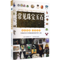 常见珠宝玉石简易鉴定手册 云南省珠宝玉石质量监督检验研究所 编 生活 文轩网