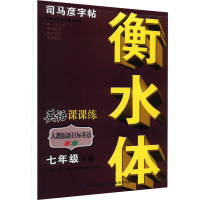 英语课课练 7年级 下册 衡水体彩版 人教版新目标英语 司马彦 著 文教 文轩网