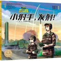 小射手,发射! 八路 著 贝雷虎童书 绘 少儿 文轩网