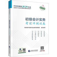 初级会计实务考前冲刺试卷 财政部中国财经出版传媒集团 编 经管、励志 文轩网