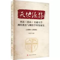 天地经纬 西南(唐山)交通大学测绘教育与测绘学科发展史(1896-2020) 杨永琪 编 文教 文轩网