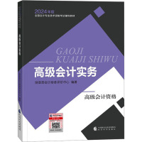 高级会计实务  财政部会计财务评价中心 编 经管、励志 文轩网