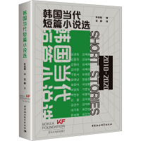 韩国当代短篇小说选 朴光海 编 范柳 译 文学 文轩网