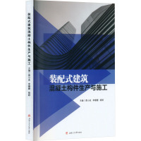 装配式建筑混凝土构件生产与施工 黄小亚,李姗姗,胡婷 编 专业科技 文轩网