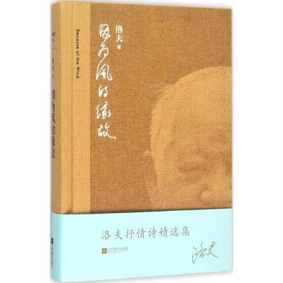 因为风的缘故 洛夫 著 著作 文学 文轩网