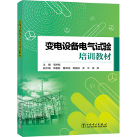 变电设备电气试验培训教材 毛琳明 编 专业科技 文轩网