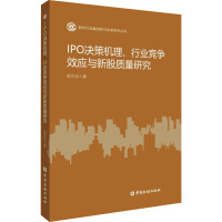 IPO决策机理、行业竞争效应与新股质量研究 祝文达 著 经管、励志 文轩网