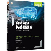 自动驾驶传感器融合——技术、原理与应用 (日)伊东敏夫 著 (日)白杰,黄李波 绘 专业科技 文轩网