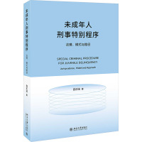 未成年人刑事特别程序 法理、模式与路径 自正法 著 社科 文轩网