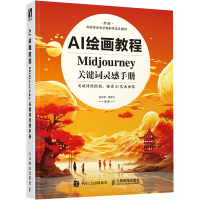 AI绘画教程 Midjourney关键词灵感手册 白无常,李伊宁 著 艺术 文轩网