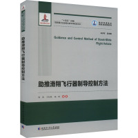 助推滑翔飞行器制导控制方法 晁涛,王松艳,杨明 编 专业科技 文轩网
