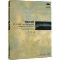 经典与创新 世界文学背景下中西比较诗学研究 蒋竹雨 著 文学 文轩网