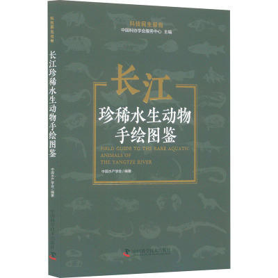 长江珍稀水生动物手绘图鉴 中国科协学会服务中心,中国水产学会 编 专业科技 文轩网