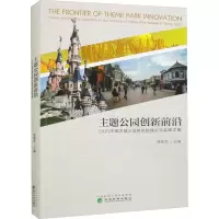 主题公园创新前沿 2023中国主题公园研究院理论与实践文集 林焕杰 编 经管、励志 文轩网