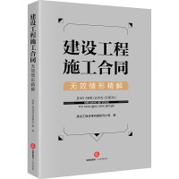 建设工程施工合同无效情形精解 建设工程法律问题研究小组 编 社科 文轩网