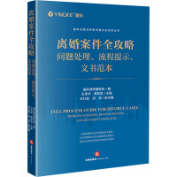 离婚案件全攻略 问题处理、流程提示、文书范本 盈科律师事务所,王伟华,龚林莉 编 社科 文轩网