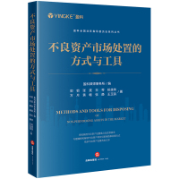 不良资产市场处置的方式与工具 盈科律师事务所编郭韧 张雯 王琴 祝佳伟 方月 黄畅 张静 王玉鸽著 著 社科 文轩网