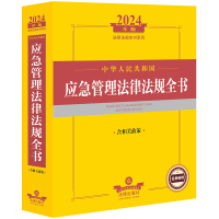 2024年中华人民共和国应急管理法律法规全书:含相关政策 法律出版社法规中心编 著 社科 文轩网