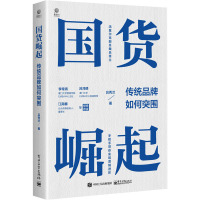 国货崛起 传统品牌如何突围 吕秀兰 著 经管、励志 文轩网