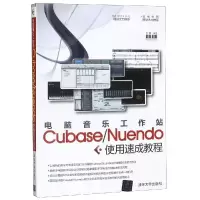 电脑音乐工作站Cubase/Nuendo使用速成教程 熊鹰 编 专业科技 文轩网