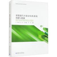 新能源汽车驱动电机系统检测与维修 李小鹏 等 编 专业科技 文轩网