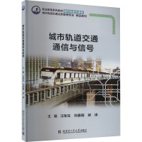 城市轨道交通通信与信号 汪军生,刘春霞,梁涛 编 专业科技 文轩网