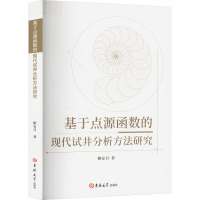 基于点源函数的现代试井分析方法研究 姬安召 著 专业科技 文轩网