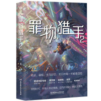 罪物猎手 2 付强 著 文学 文轩网