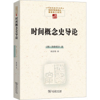 时间概念史导论 (德)马丁·海德格尔 著 欧东明 译 社科 文轩网