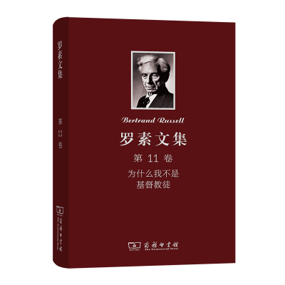 罗素文集 第11卷:为什么我不是基督徒 宗教和有关问题论文集 [英]罗素 著 徐奕春 胡溪 渔仁 译 社科 文轩网