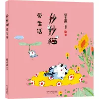 妙妙猫爱生活 蔡志忠 绘 文学 文轩网